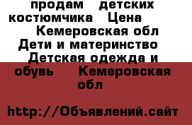 продам 2 детских костюмчика › Цена ­ 1 000 - Кемеровская обл. Дети и материнство » Детская одежда и обувь   . Кемеровская обл.